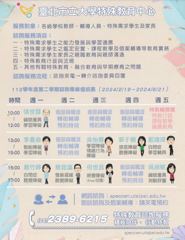 【資訊分享】臺北市立大學特殊教育中心112年第2學期諮詢服務標題圖